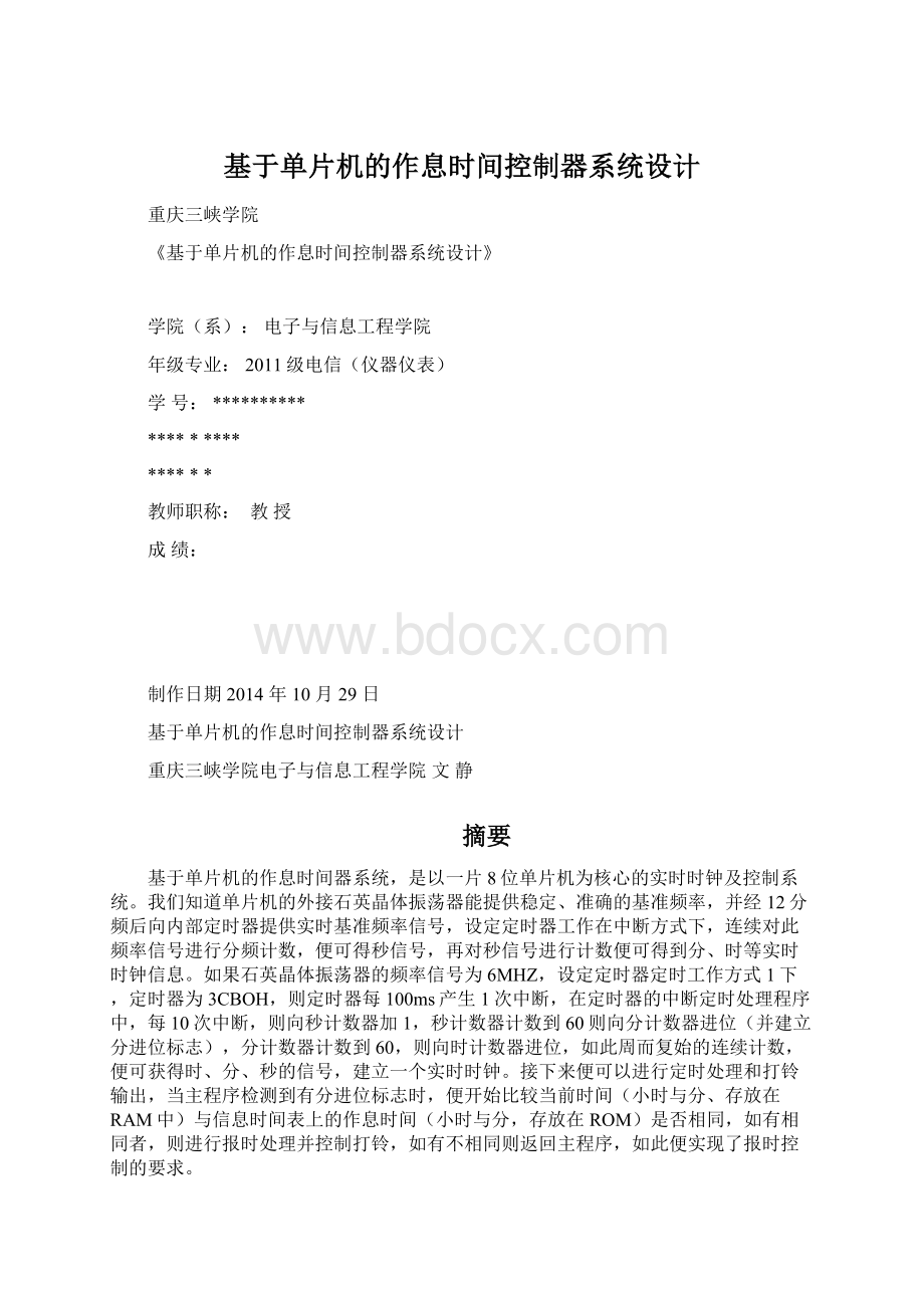 基于单片机的作息时间控制器系统设计.docx_第1页