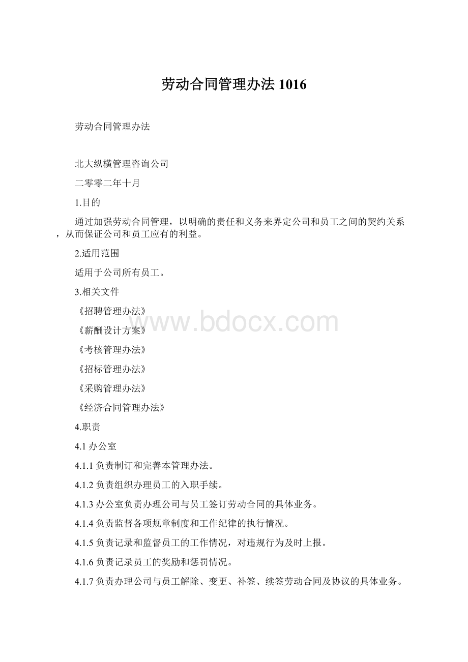 劳动合同管理办法1016.docx