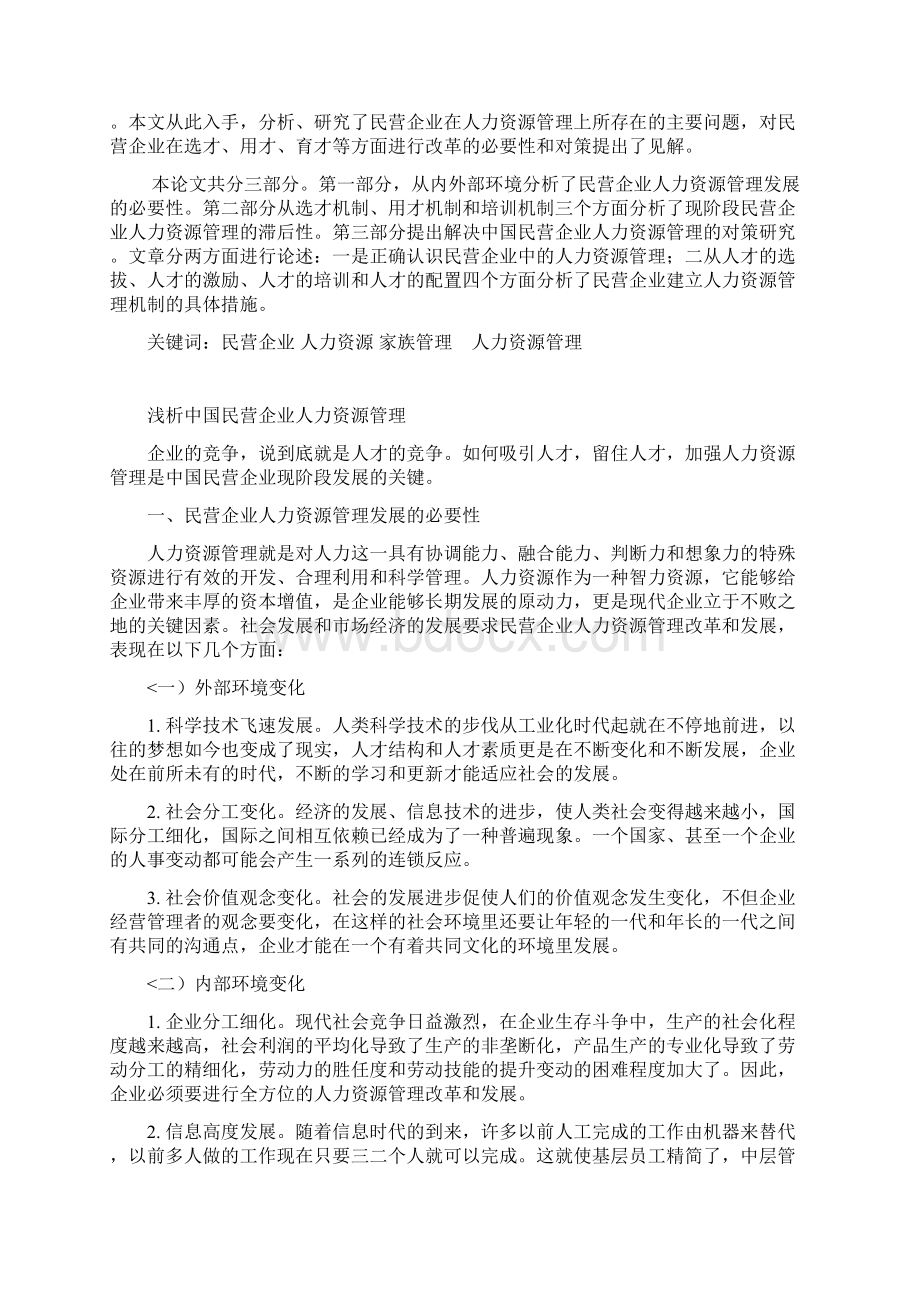 宁波中小企业绩效管理研究报告Word文档格式.docx_第3页