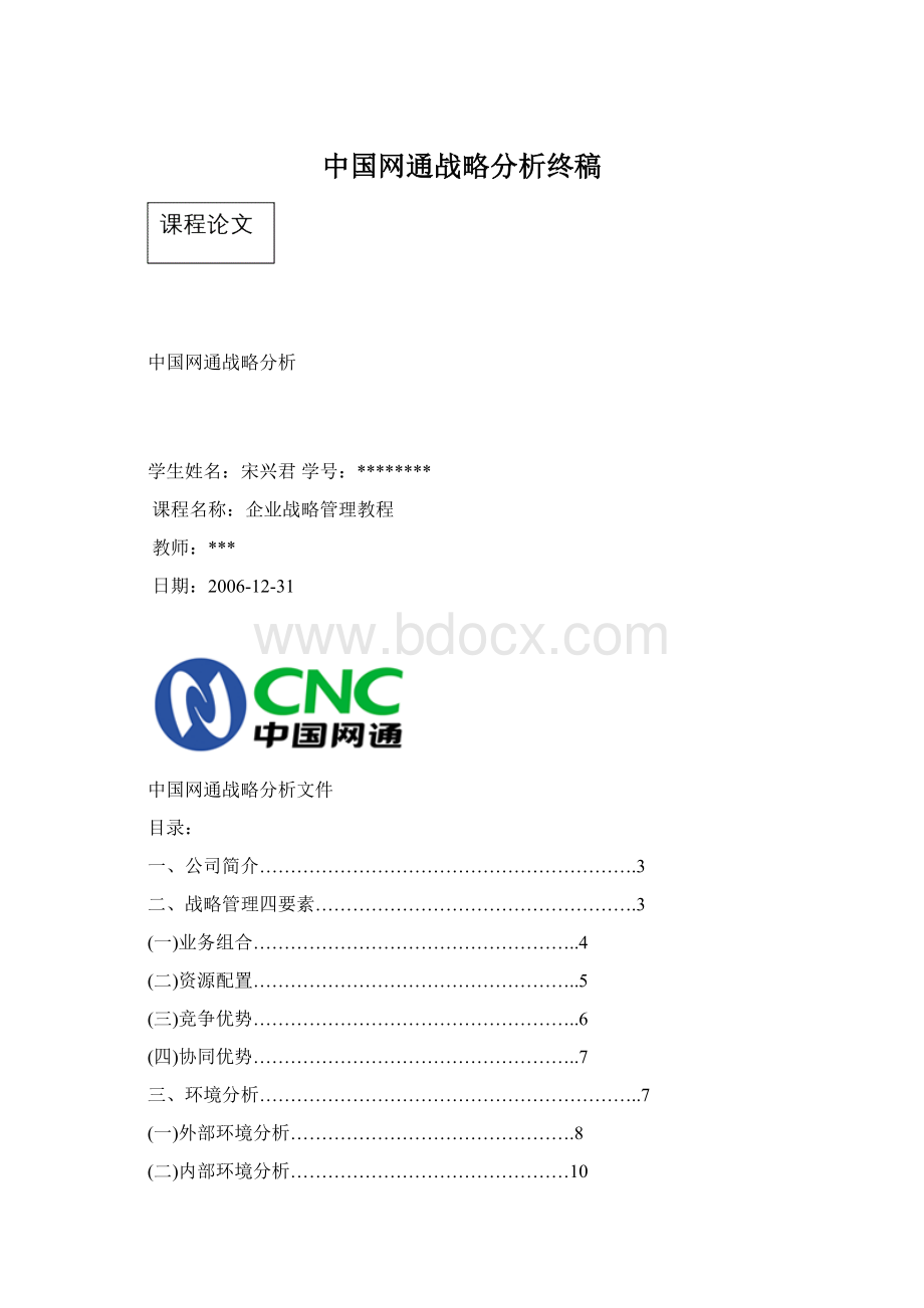 中国网通战略分析终稿文档格式.docx