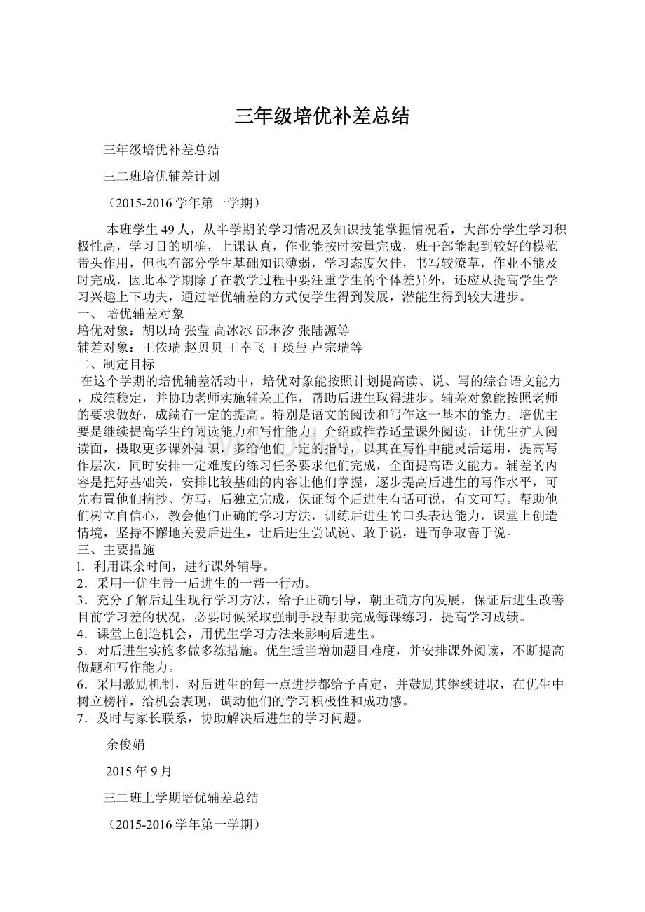 三年级培优补差总结.docx_第1页