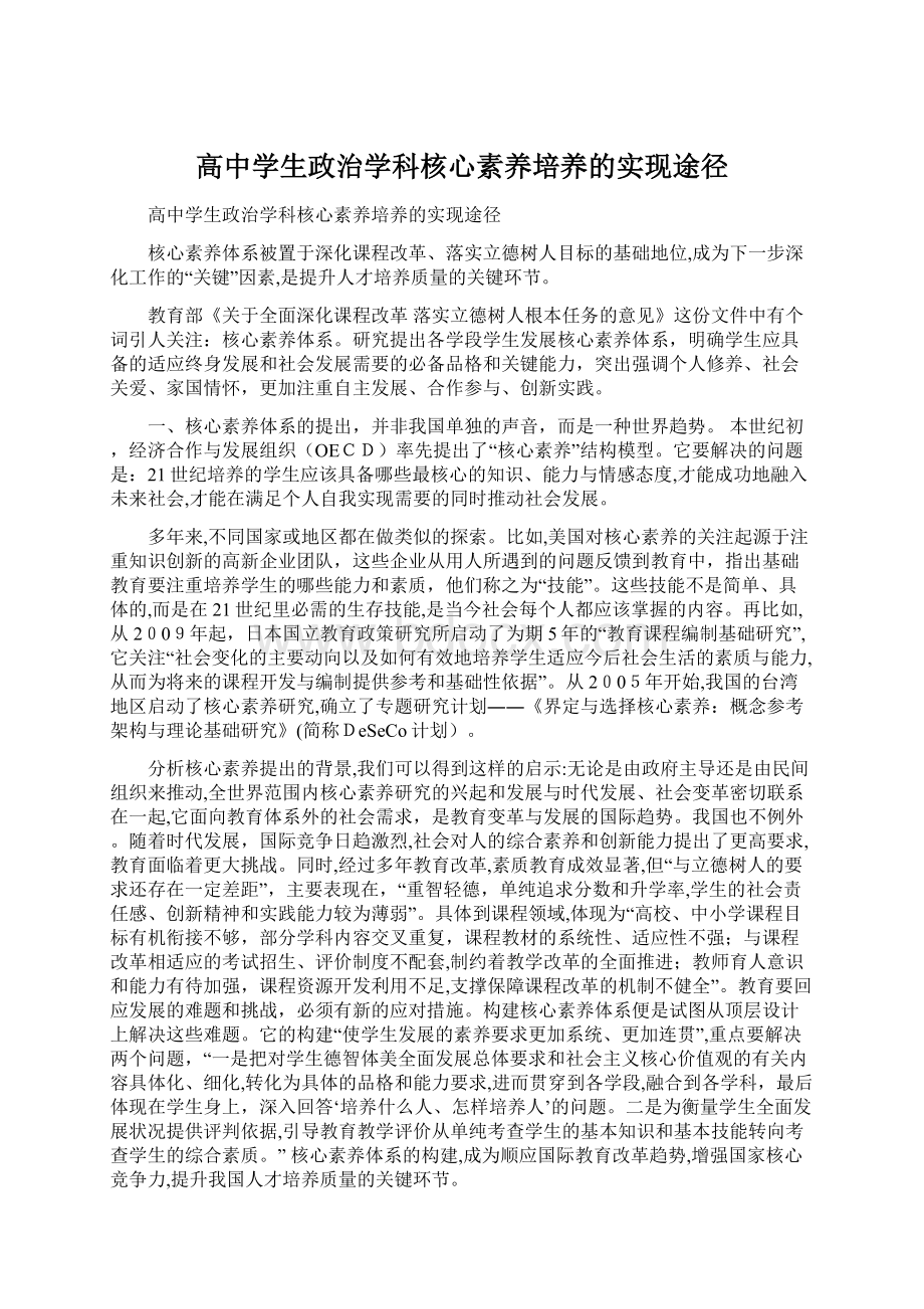 高中学生政治学科核心素养培养的实现途径.docx_第1页