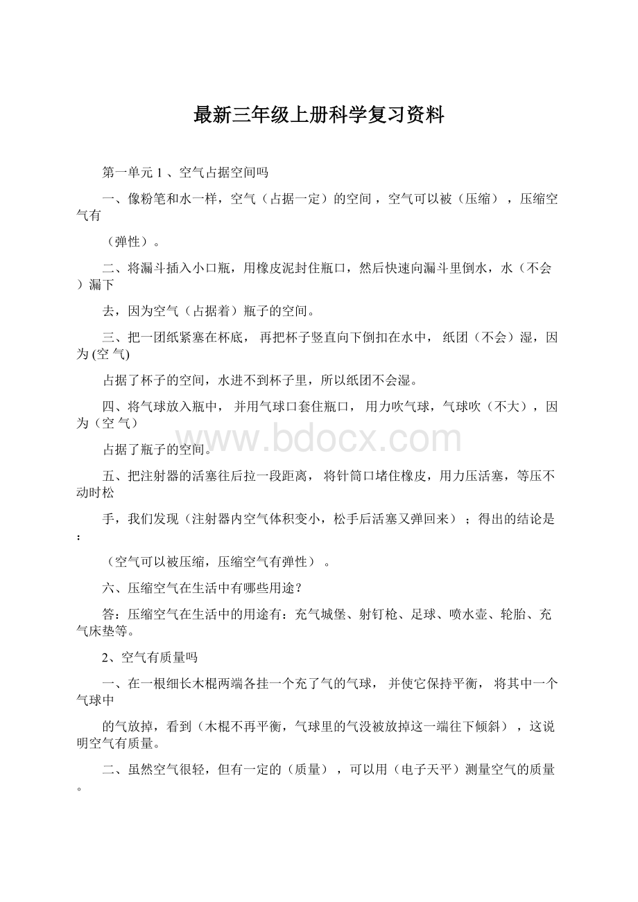 最新三年级上册科学复习资料Word格式.docx