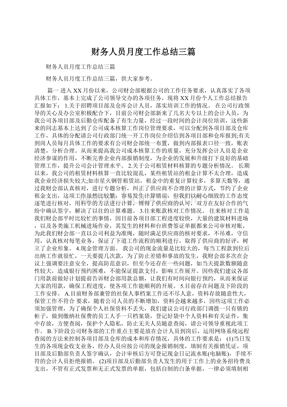 财务人员月度工作总结三篇.docx_第1页