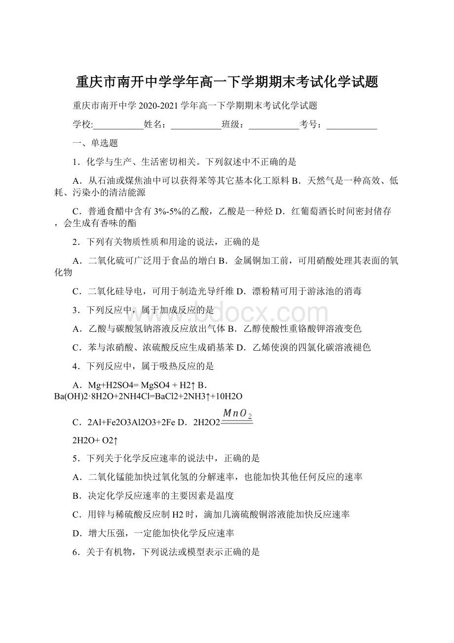 重庆市南开中学学年高一下学期期末考试化学试题.docx