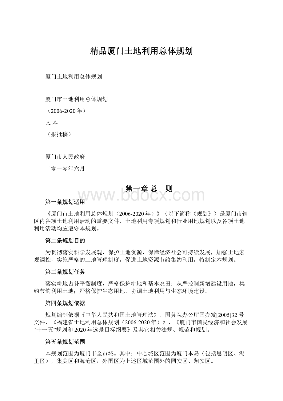 精品厦门土地利用总体规划Word格式文档下载.docx_第1页