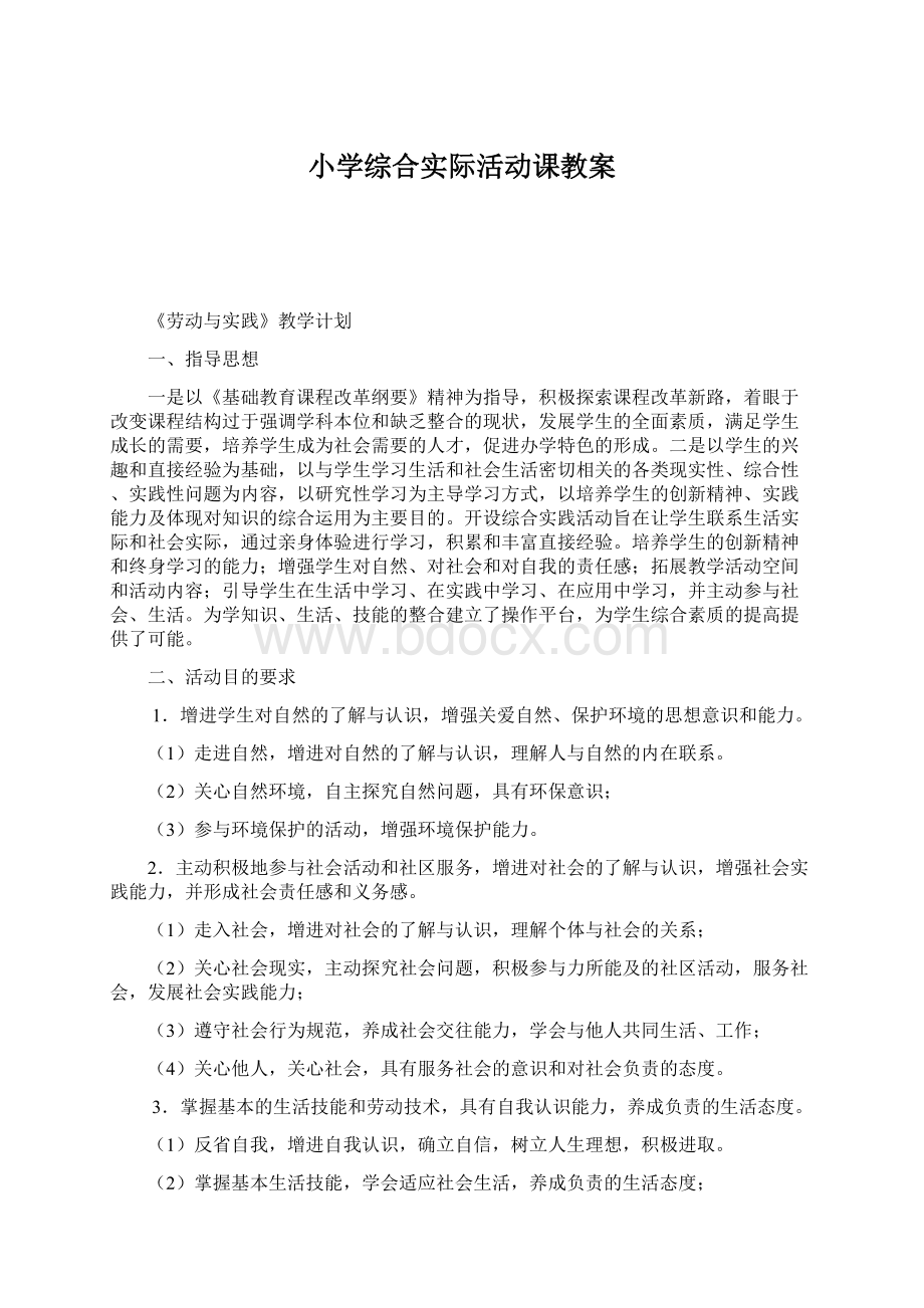 小学综合实际活动课教案文档格式.docx_第1页