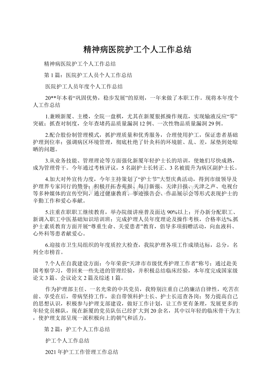 精神病医院护工个人工作总结文档格式.docx_第1页