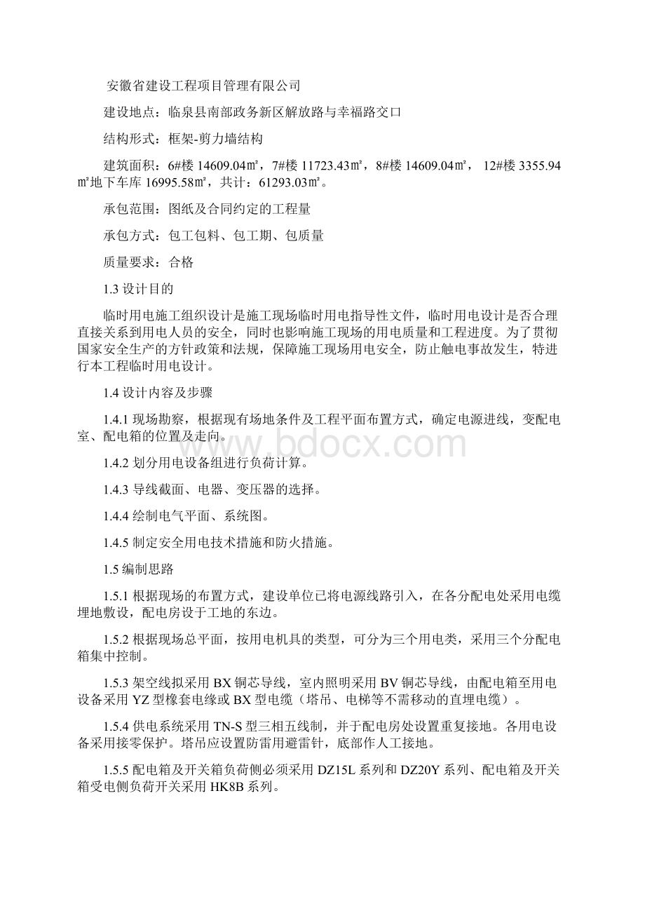 施工现场临时用电施工组织设计.docx_第2页