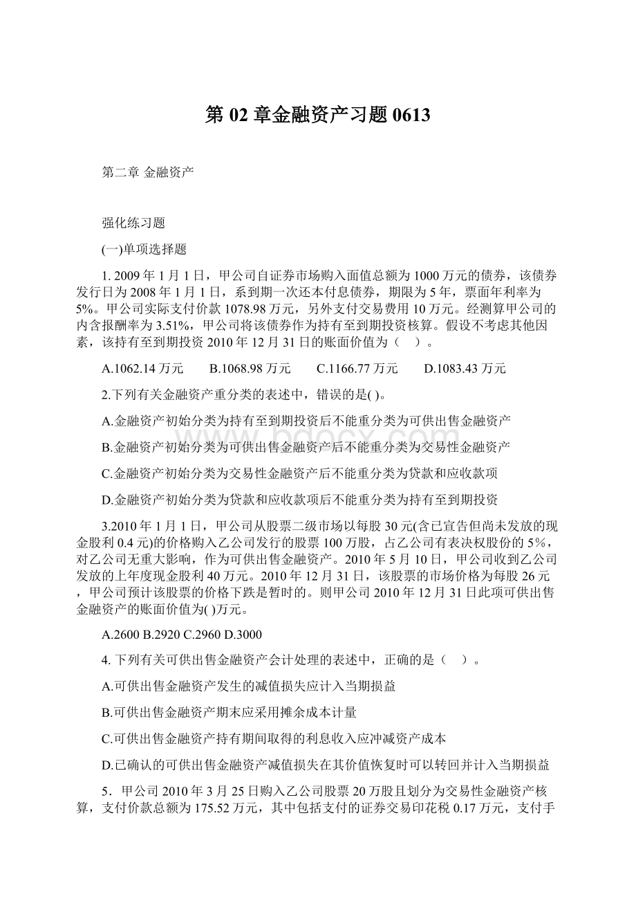 第02章金融资产习题0613Word文档下载推荐.docx