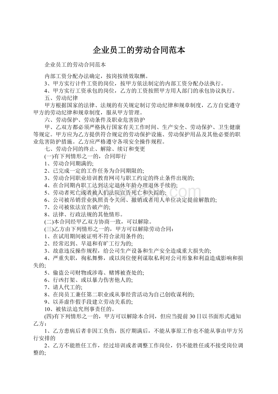 企业员工的劳动合同范本Word文档下载推荐.docx_第1页