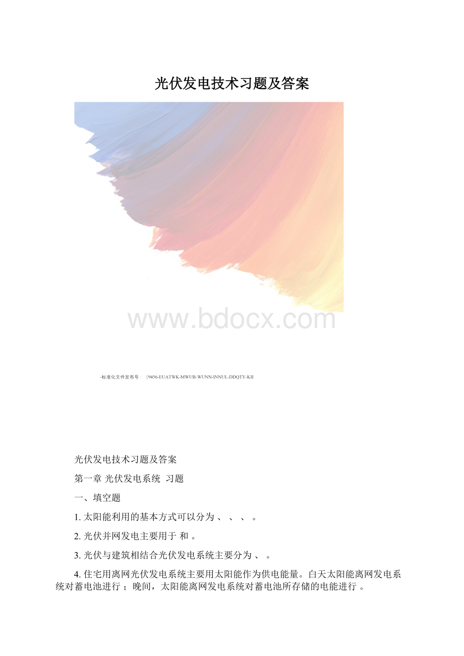 光伏发电技术习题及答案.docx_第1页