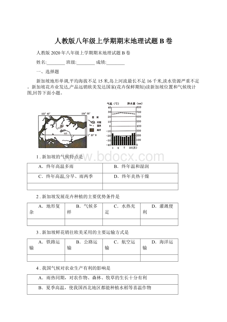 人教版八年级上学期期末地理试题B卷.docx_第1页