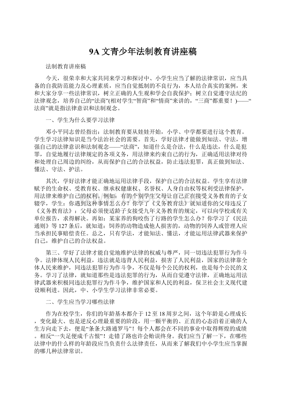 9A文青少年法制教育讲座稿Word下载.docx