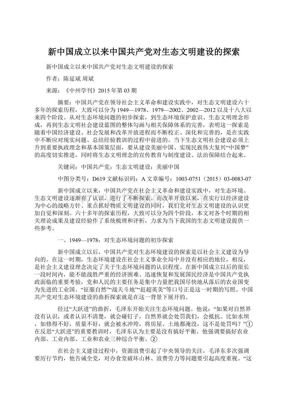 新中国成立以来中国共产党对生态文明建设的探索.docx