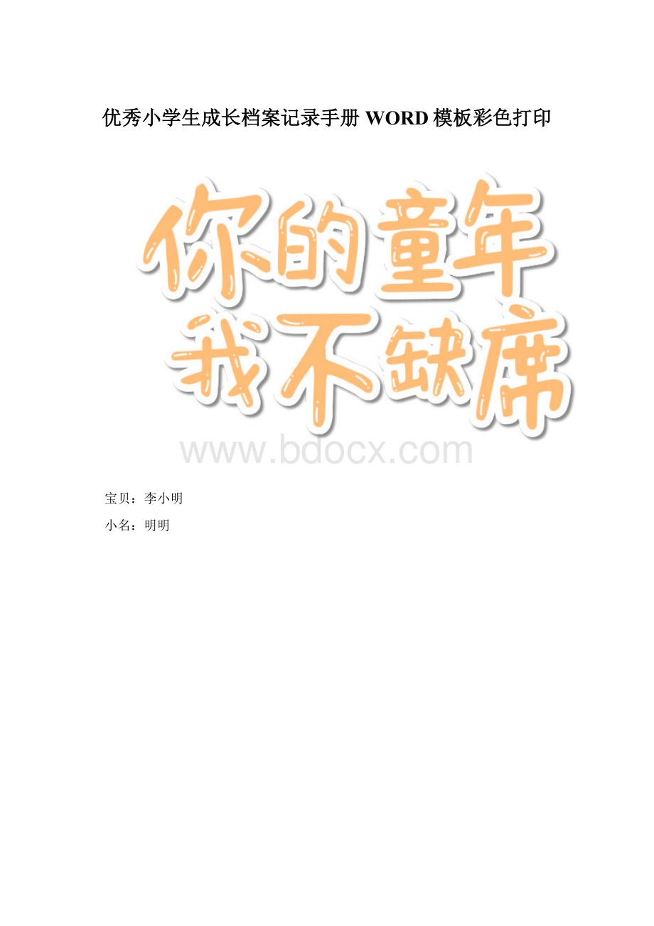 优秀小学生成长档案记录手册WORD模板彩色打印.docx