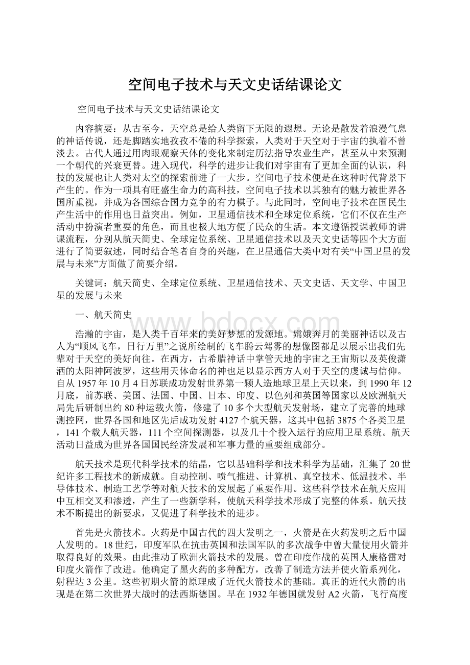 空间电子技术与天文史话结课论文.docx