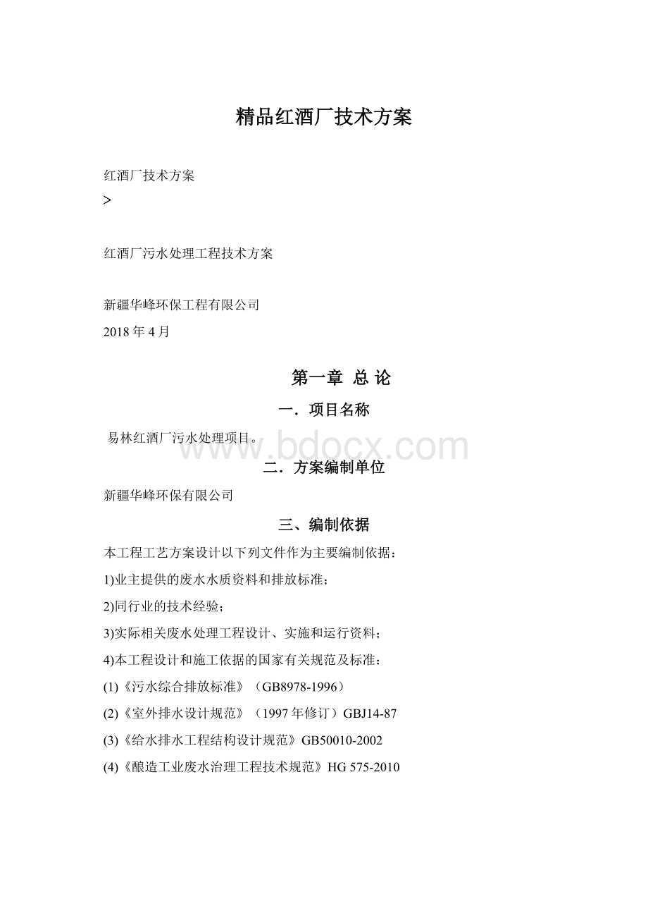 精品红酒厂技术方案Word格式文档下载.docx