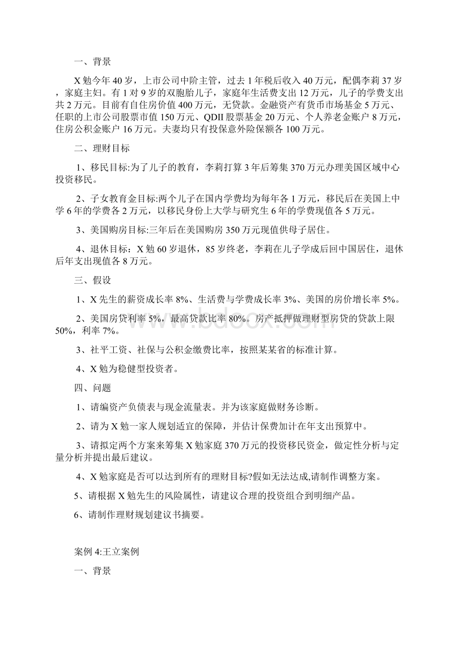 第三届金融理财师大赛选拔赛理财规划题目.docx_第3页