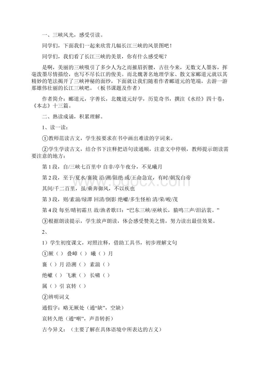 《三 峡》教学设计Word文档下载推荐.docx_第2页