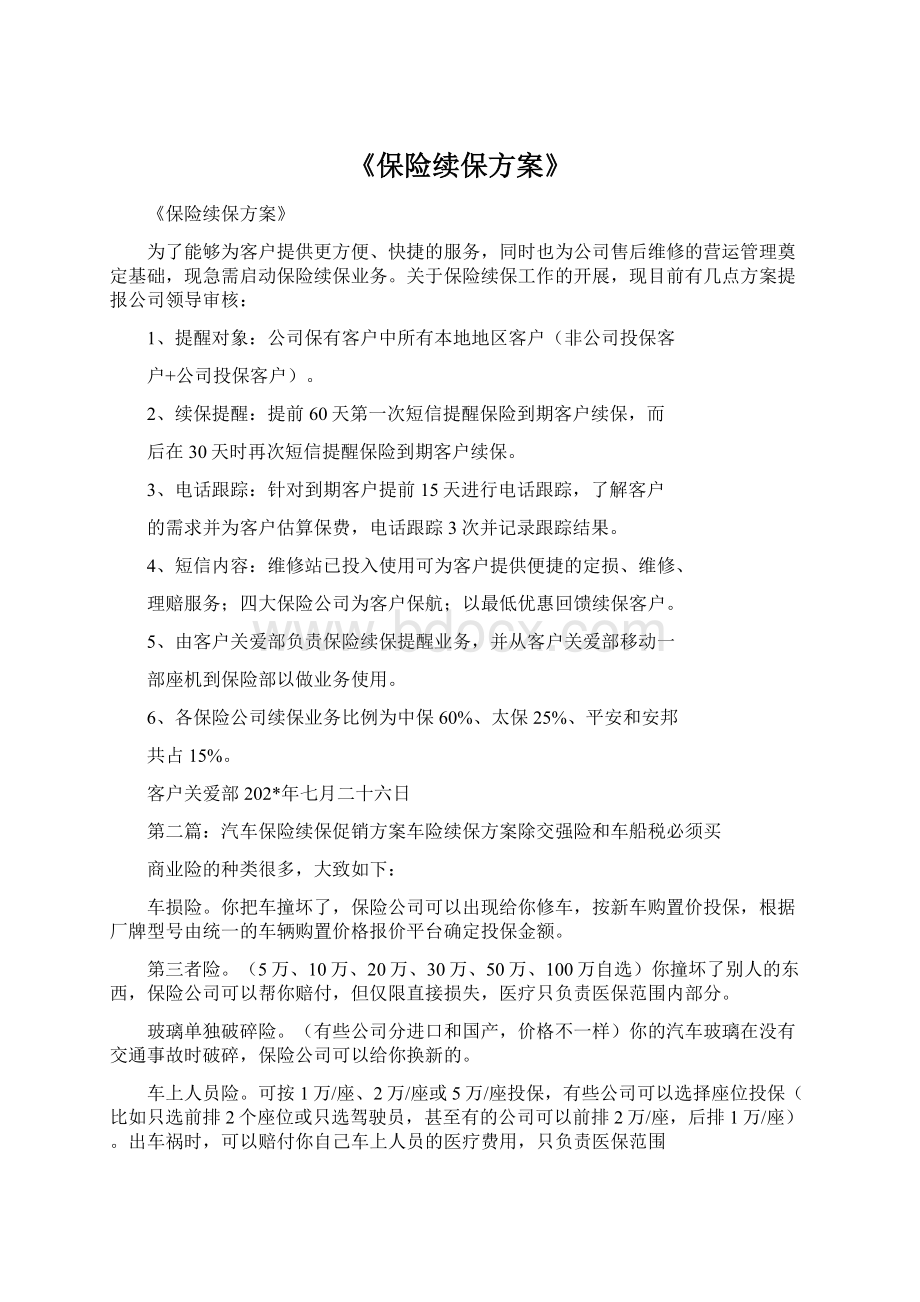 《保险续保方案》文档格式.docx