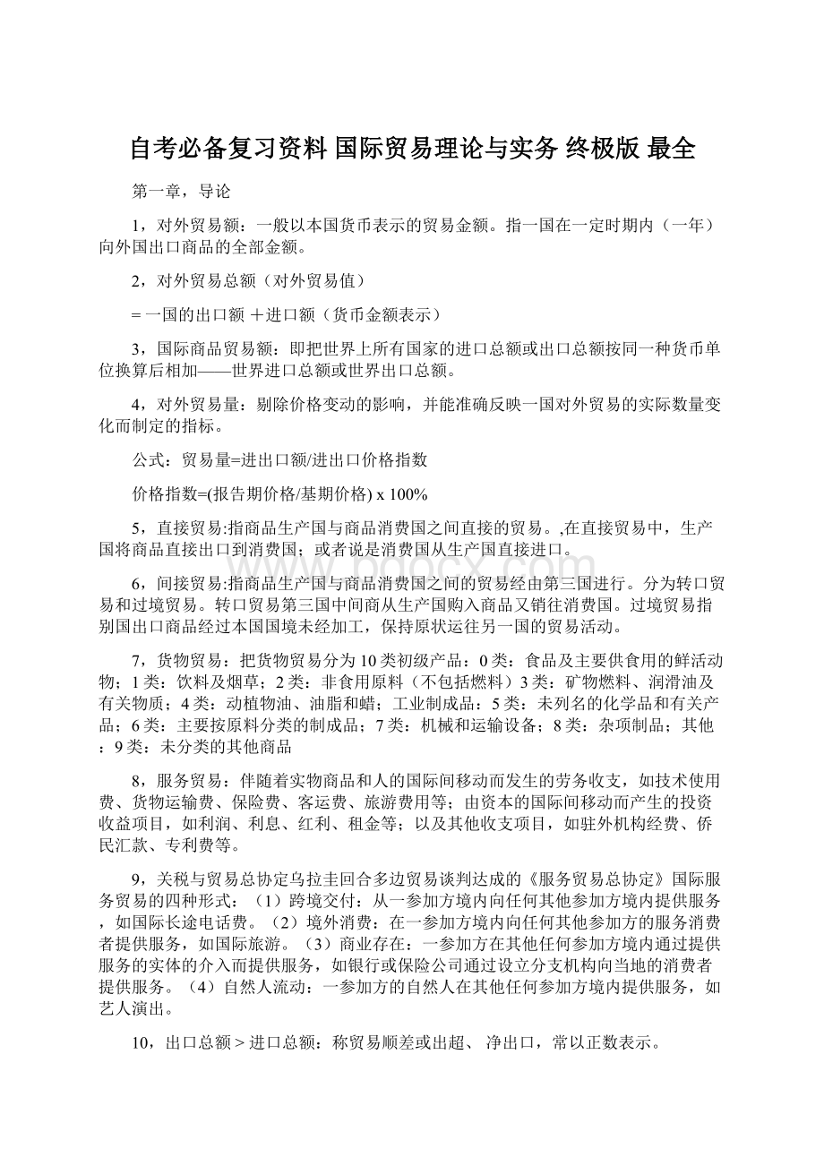 自考必备复习资料 国际贸易理论与实务 终极版 最全Word格式.docx_第1页