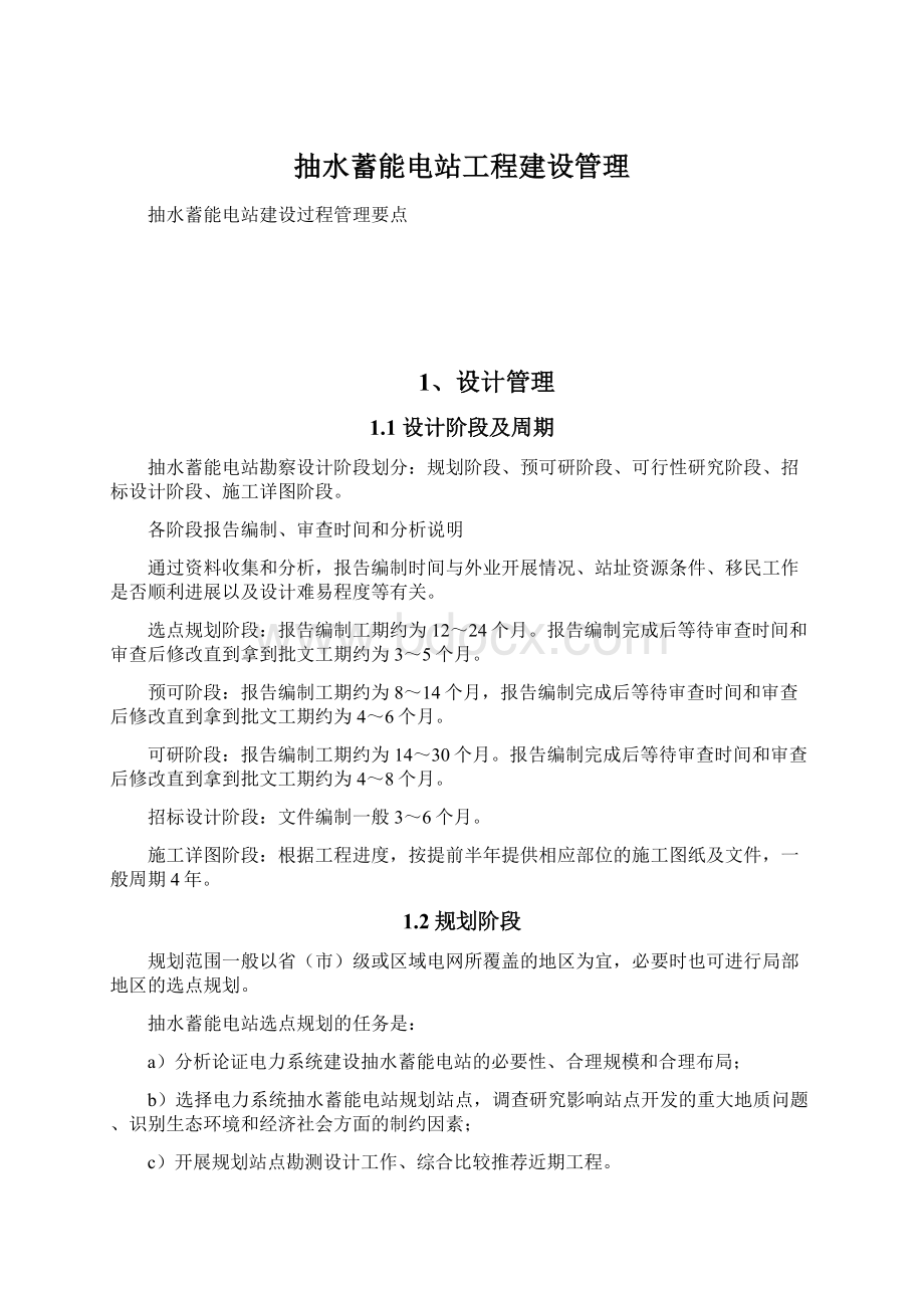 抽水蓄能电站工程建设管理Word文档下载推荐.docx