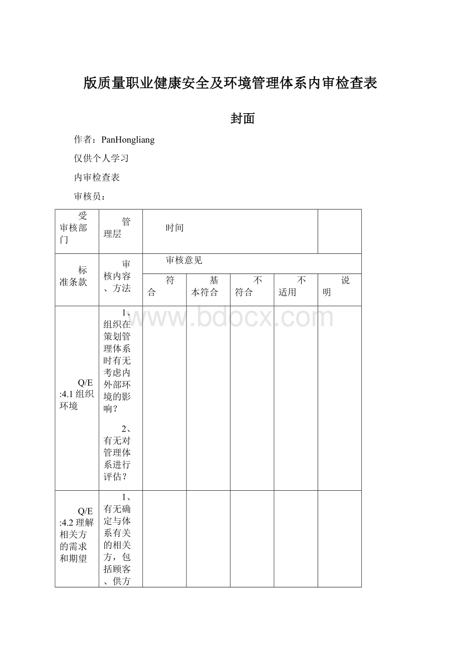 版质量职业健康安全及环境管理体系内审检查表Word格式.docx