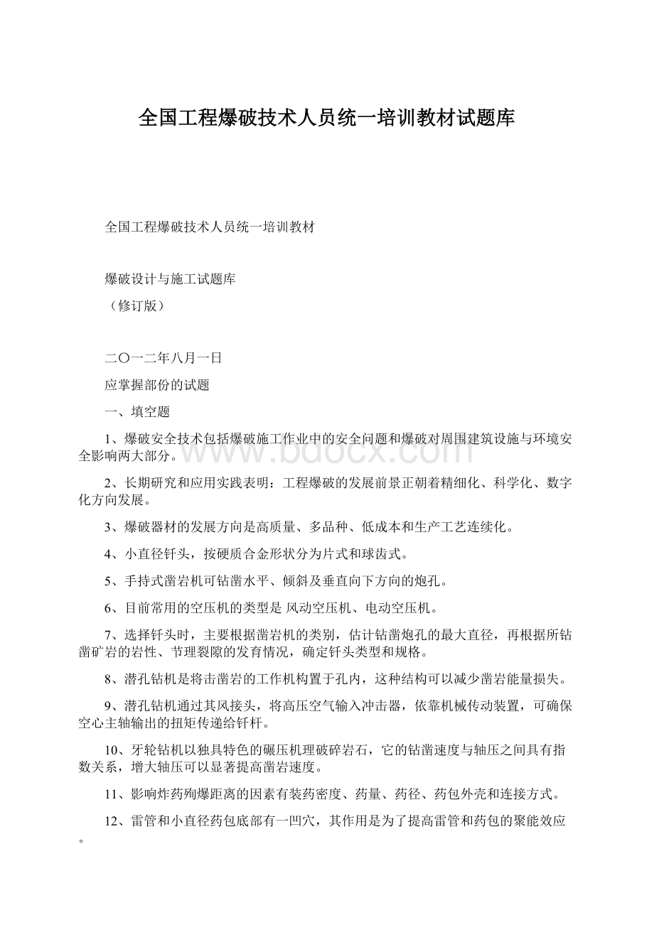 全国工程爆破技术人员统一培训教材试题库.docx