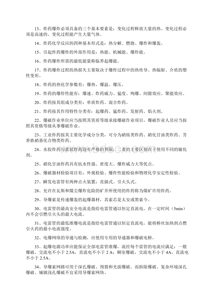 全国工程爆破技术人员统一培训教材试题库Word文档格式.docx_第2页