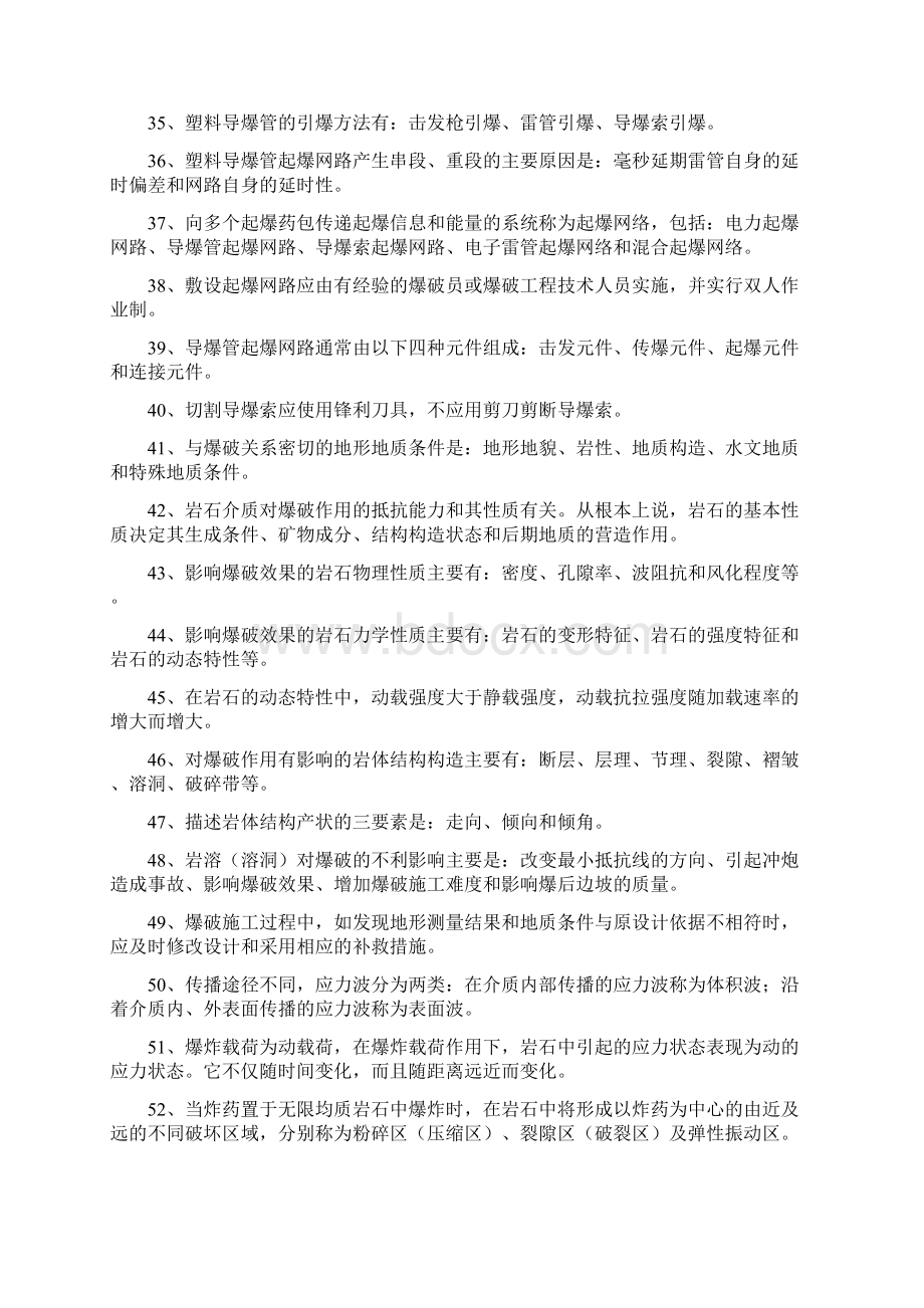 全国工程爆破技术人员统一培训教材试题库Word文档格式.docx_第3页