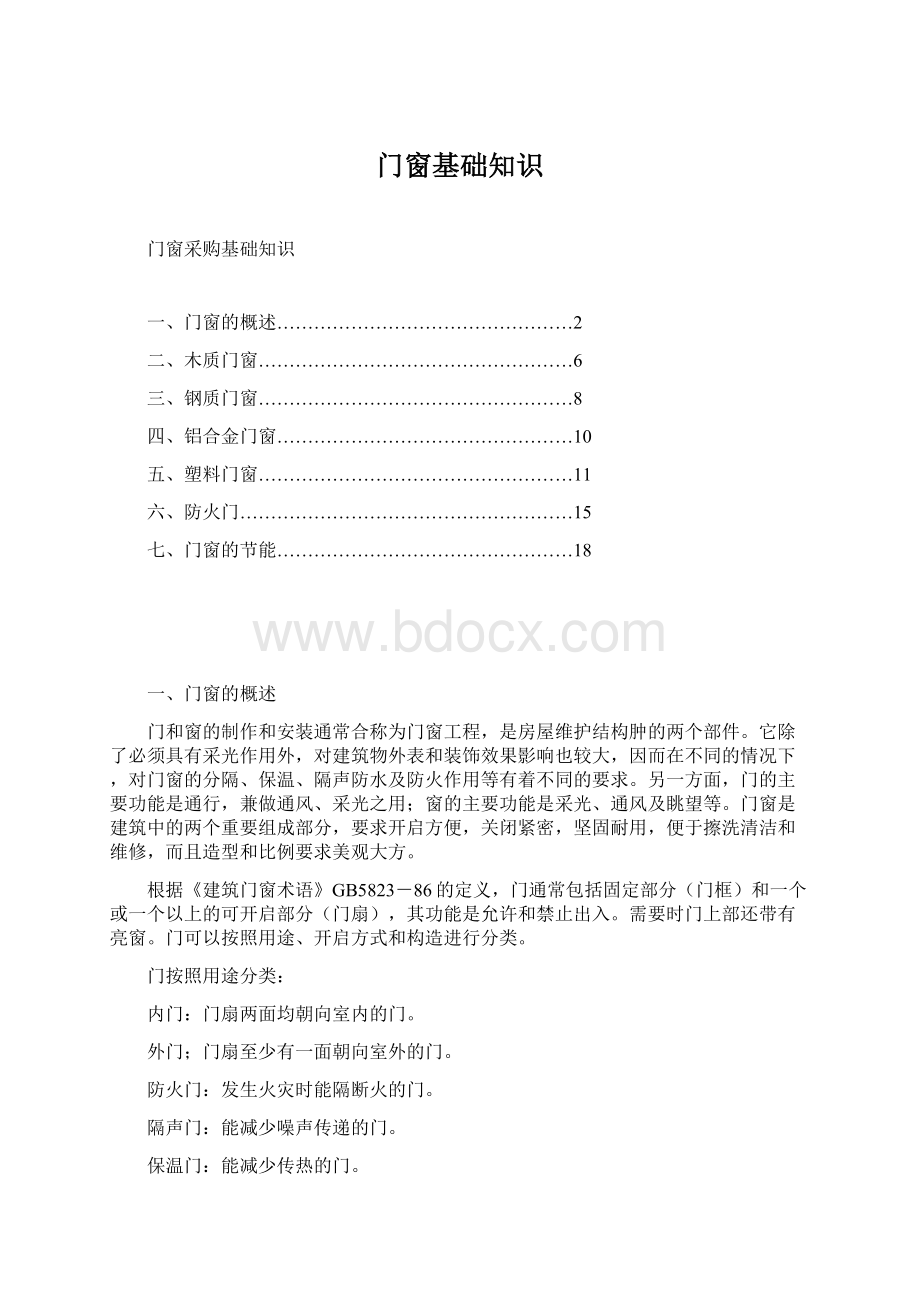 门窗基础知识Word文件下载.docx