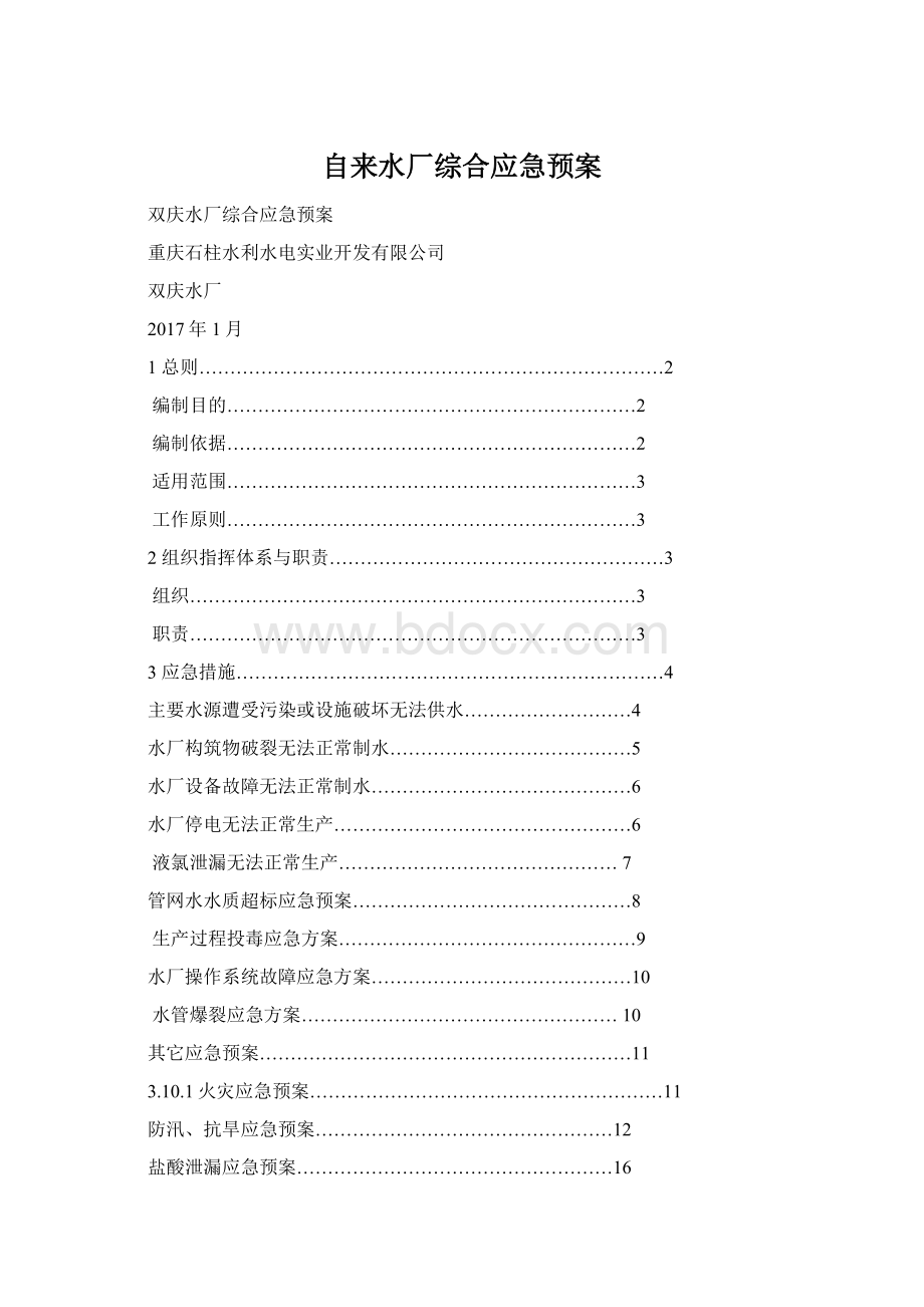 自来水厂综合应急预案.docx_第1页