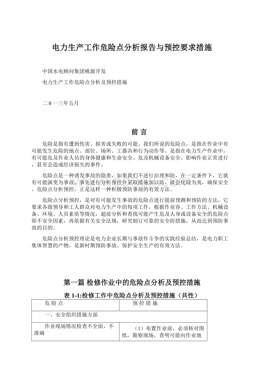 电力生产工作危险点分析报告与预控要求措施.docx