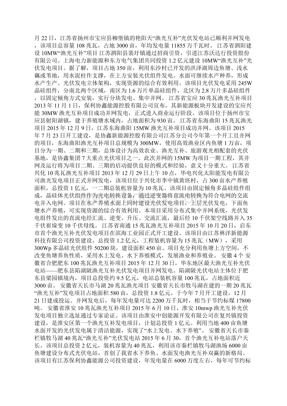 33个中国渔光互补项目汇总Word文档下载推荐.docx_第2页