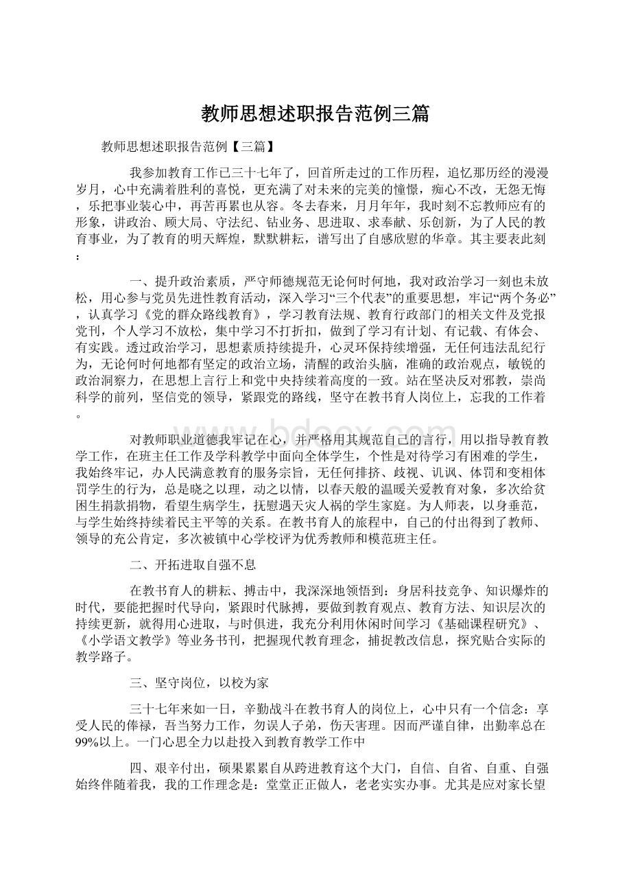 教师思想述职报告范例三篇Word文件下载.docx_第1页