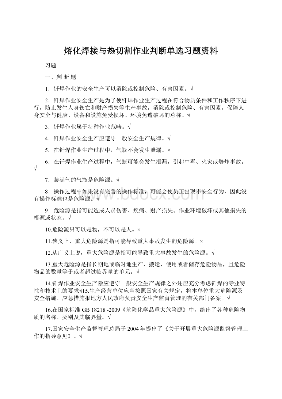 熔化焊接与热切割作业判断单选习题资料文档格式.docx