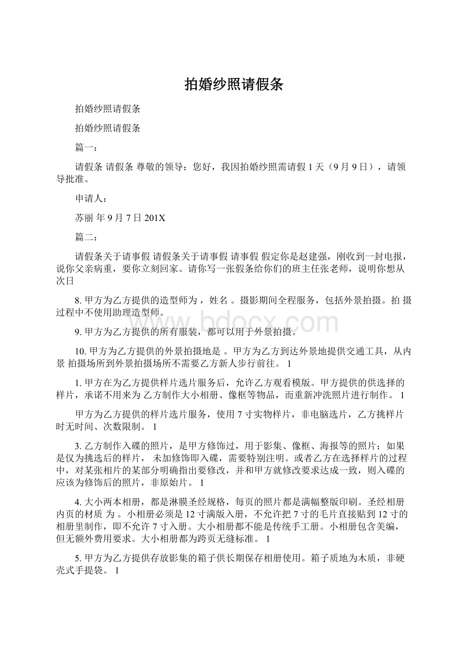 拍婚纱照请假条.docx_第1页