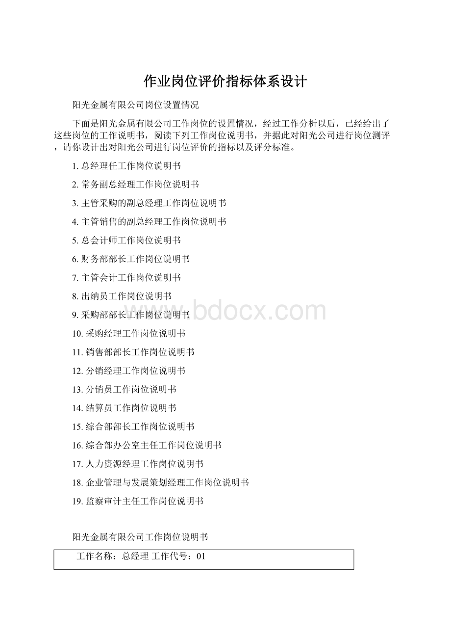 作业岗位评价指标体系设计Word下载.docx