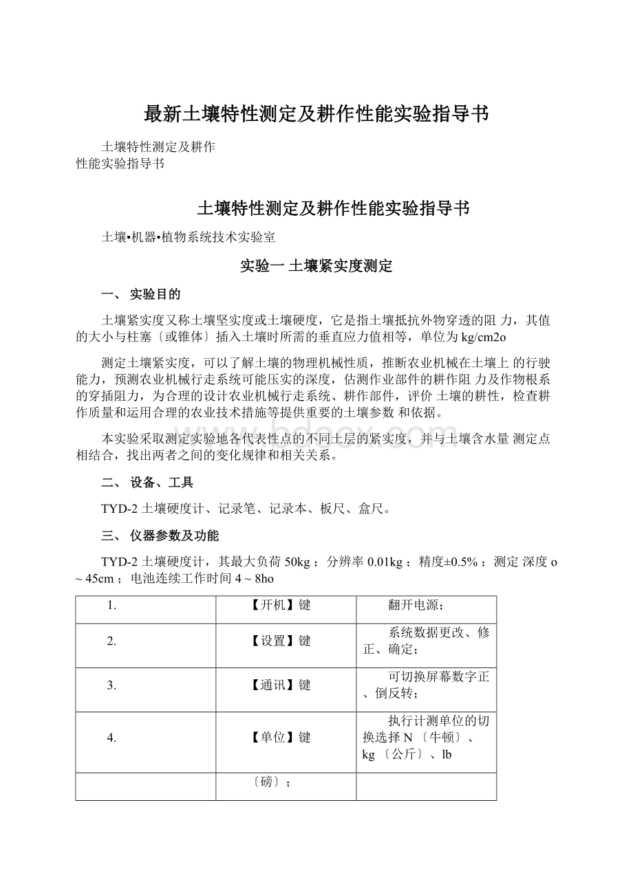 最新土壤特性测定及耕作性能实验指导书Word格式文档下载.docx_第1页