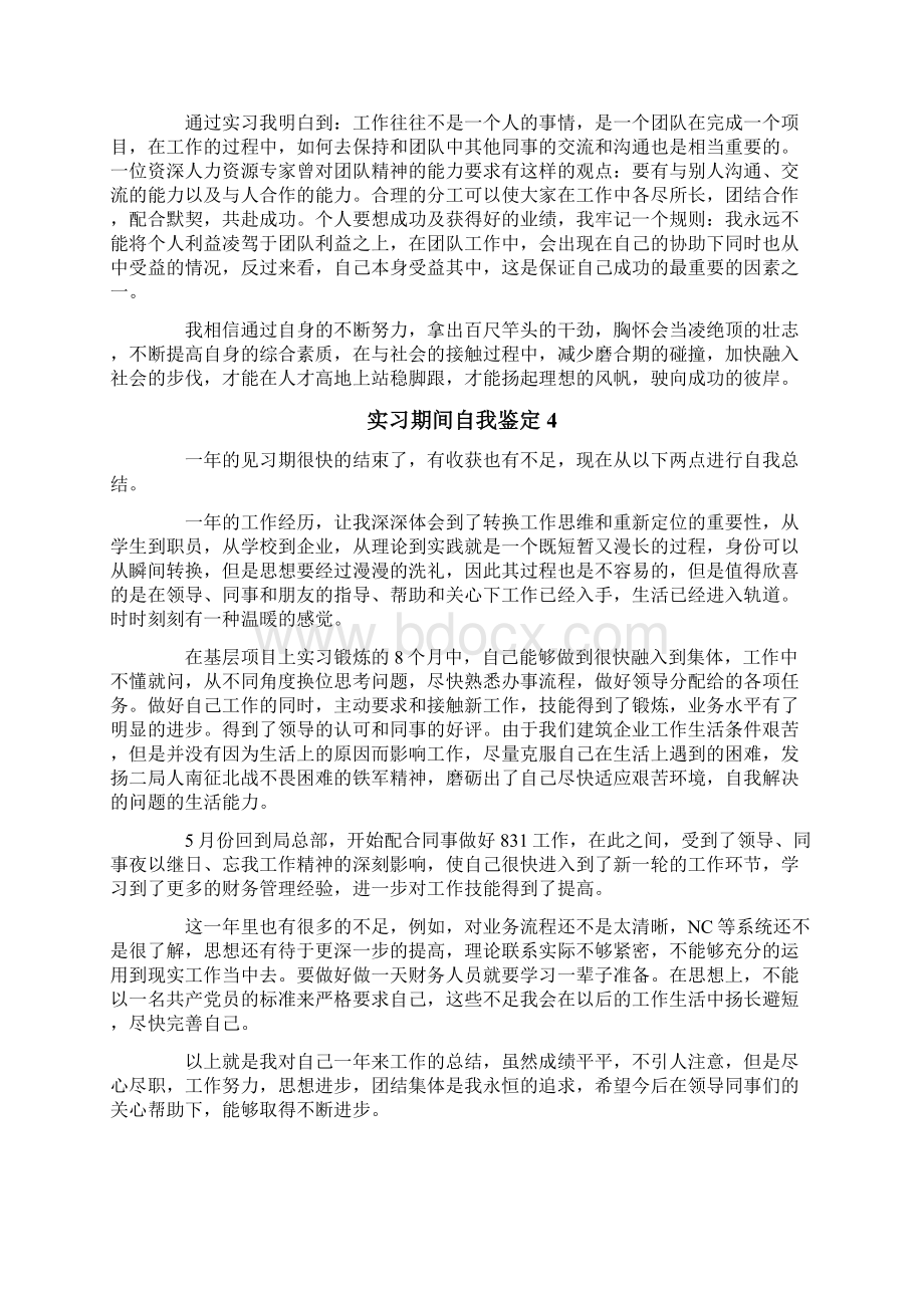 实习期间自我鉴定6篇.docx_第3页