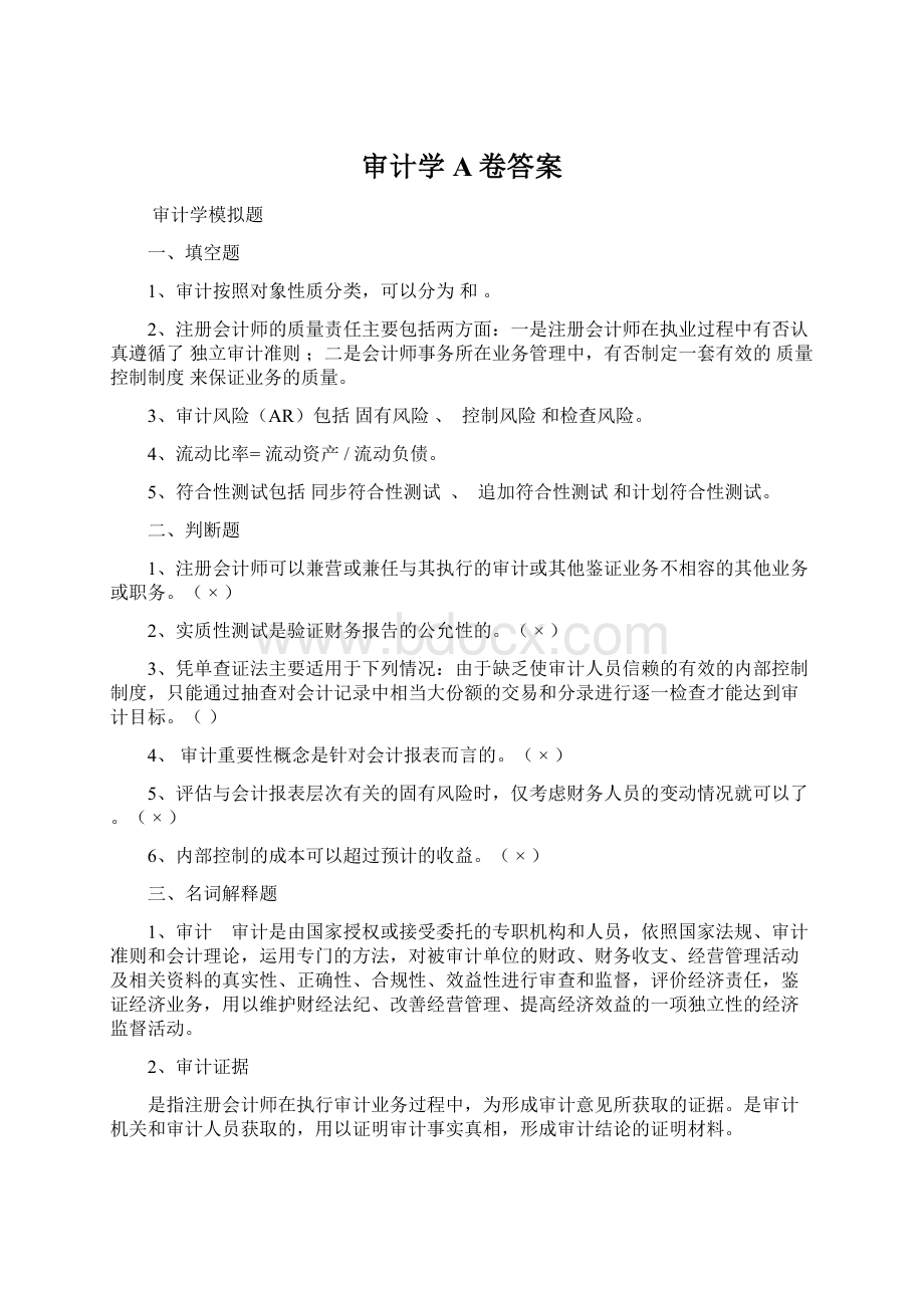 审计学A卷答案.docx