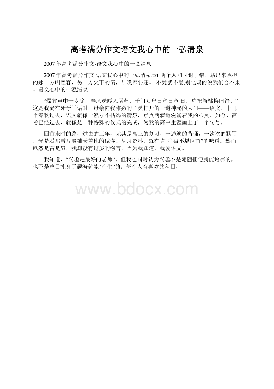 高考满分作文语文我心中的一弘清泉.docx_第1页