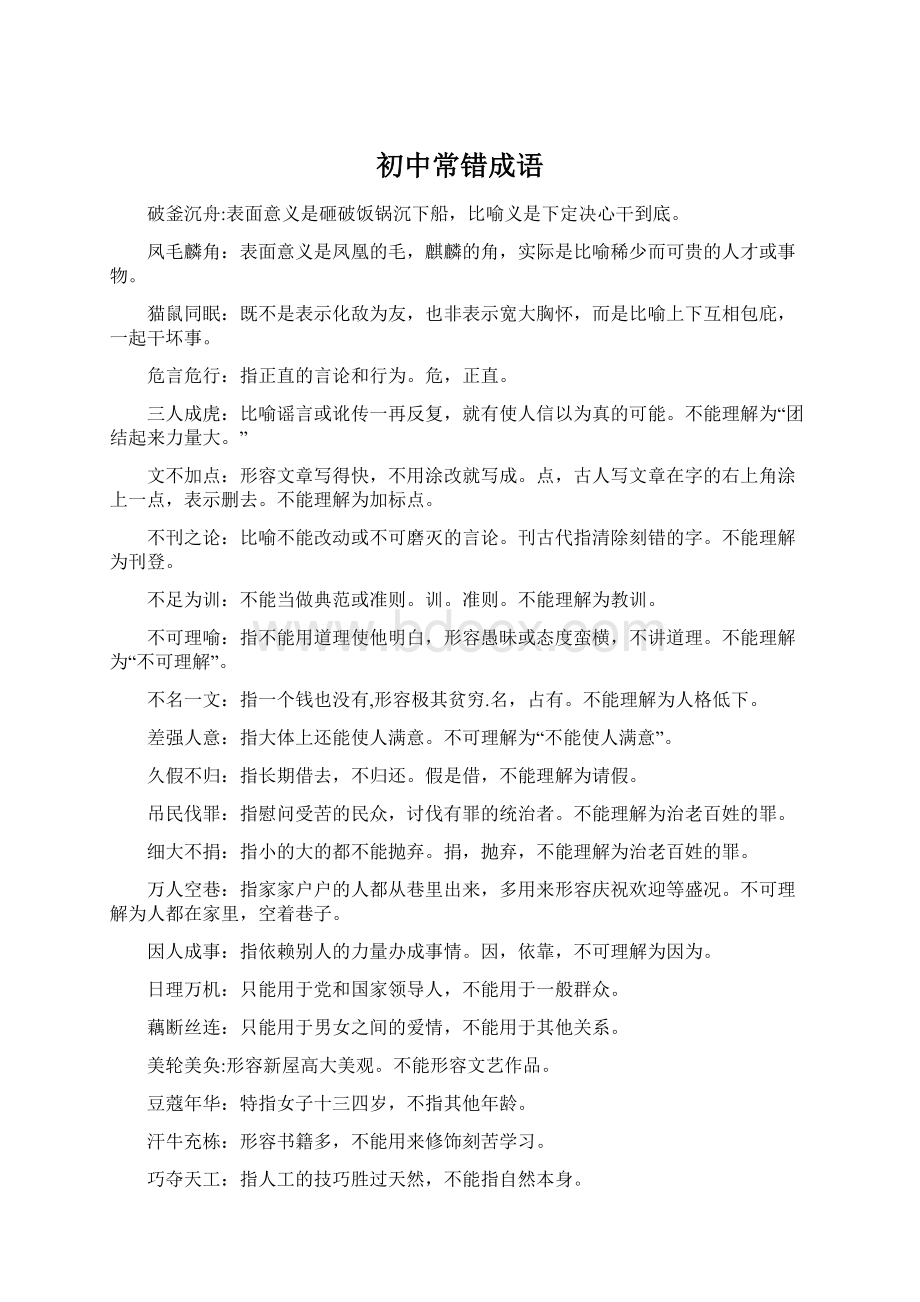 初中常错成语文档格式.docx