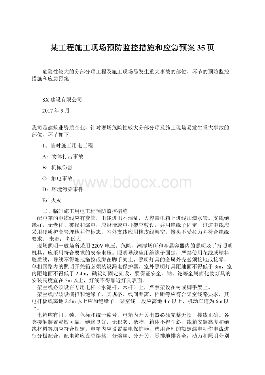 某工程施工现场预防监控措施和应急预案35页.docx