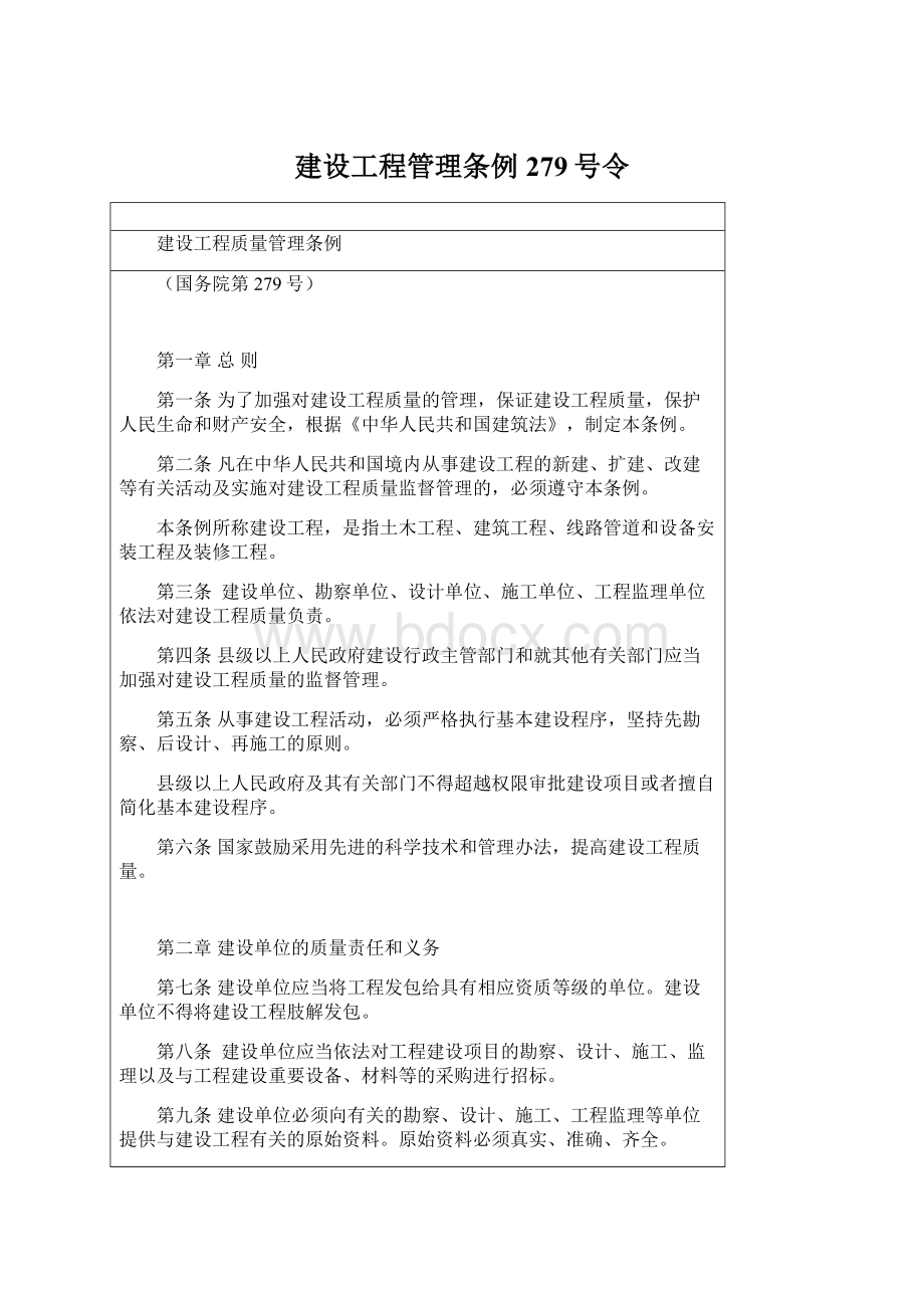 建设工程管理条例279号令Word下载.docx