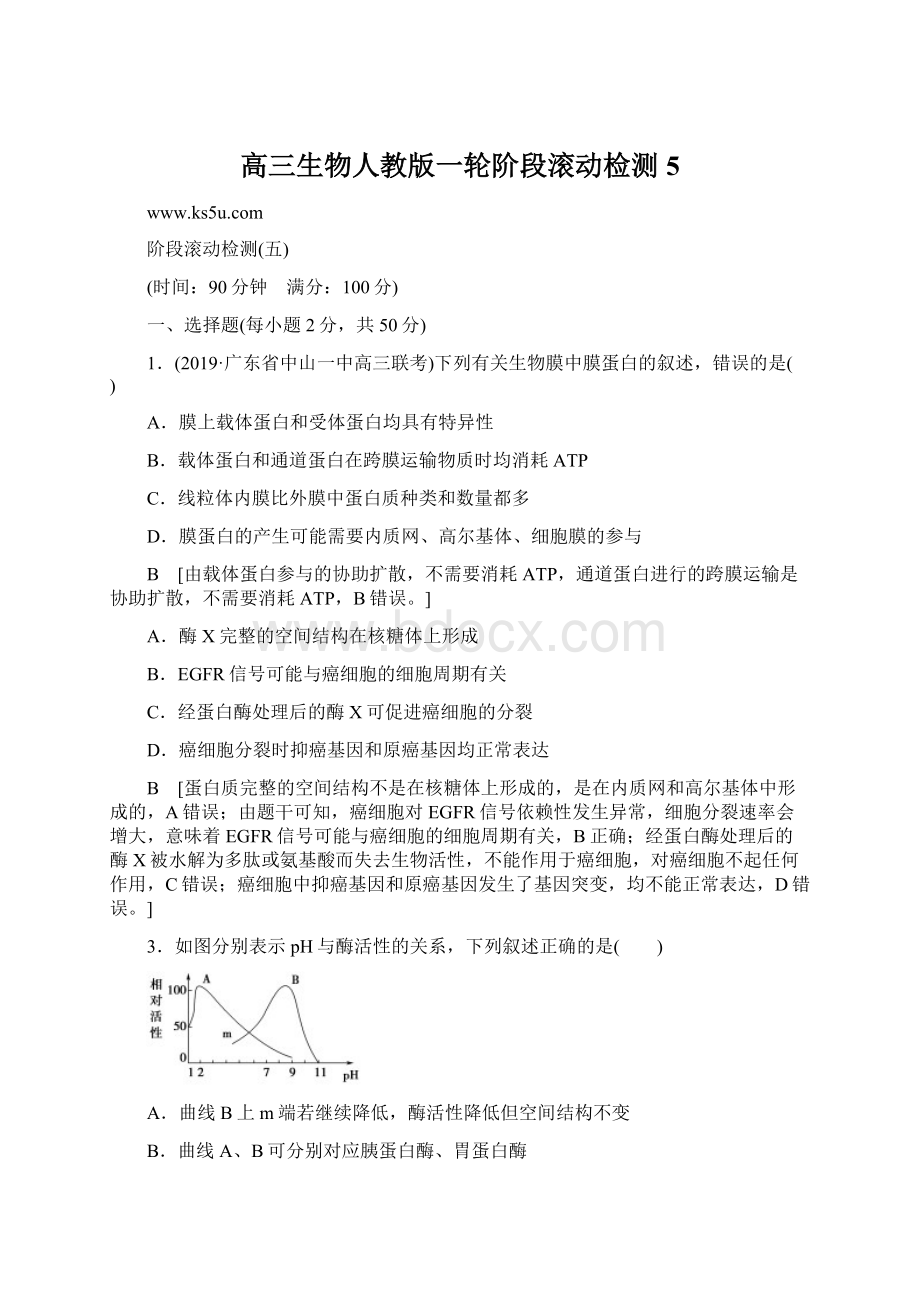 高三生物人教版一轮阶段滚动检测5Word格式文档下载.docx