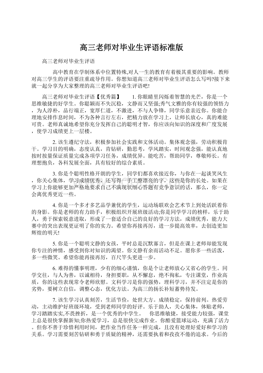 高三老师对毕业生评语标准版.docx