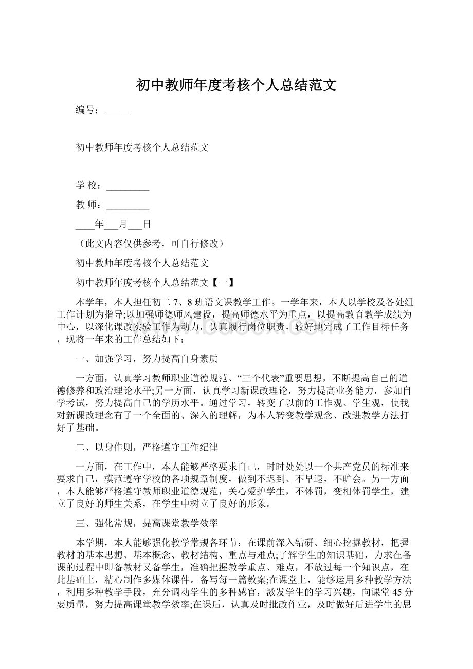 初中教师年度考核个人总结范文.docx