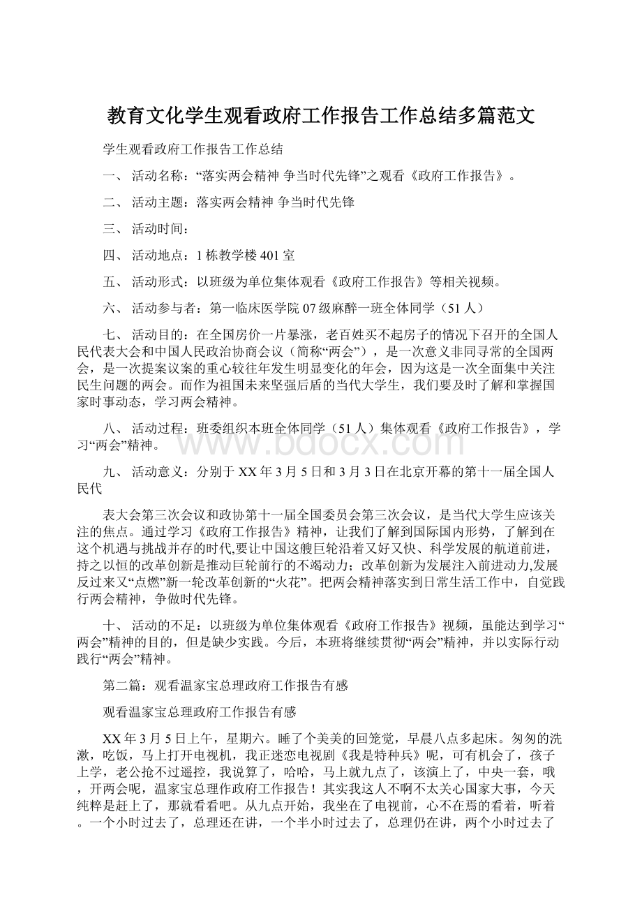 教育文化学生观看政府工作报告工作总结多篇范文Word文档格式.docx